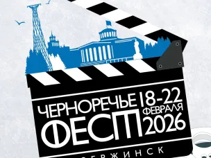 В Дзержинске с 18 по 22 февраля пройдет IV Открытый российский фестиваль отечественного кино «Черноречье Фест»